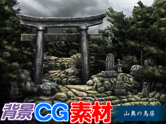 無著作權背景cg素材 山道的鳥居 日文原版 Dlsite Com Tw